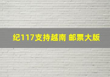 纪117支持越南 邮票大版